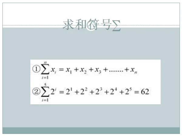 ∑是什么意思?