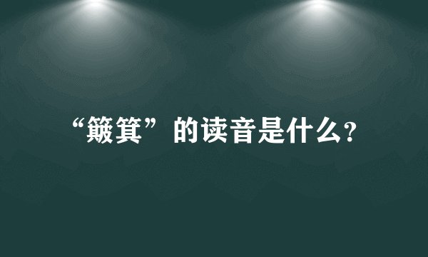 “簸箕”的读音是什么?