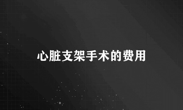 心脏支架手术的费用
