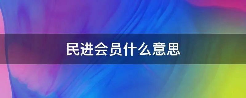 民进会员什么意思