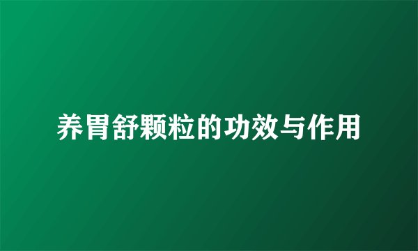 养胃舒颗粒的功效与作用