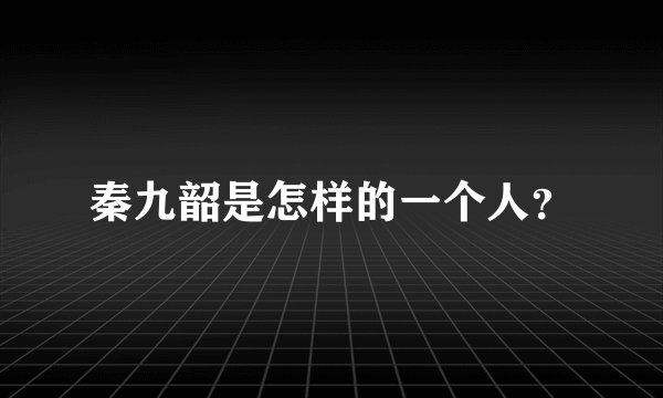秦九韶是怎样的一个人?