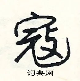 寇组词_寇字怎么组词_寇组词有哪些_带寇字的词语