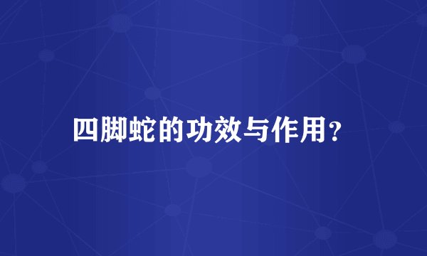 四脚蛇的功效与作用?