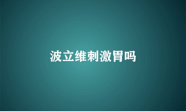 波立维刺激胃吗