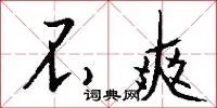 不爽