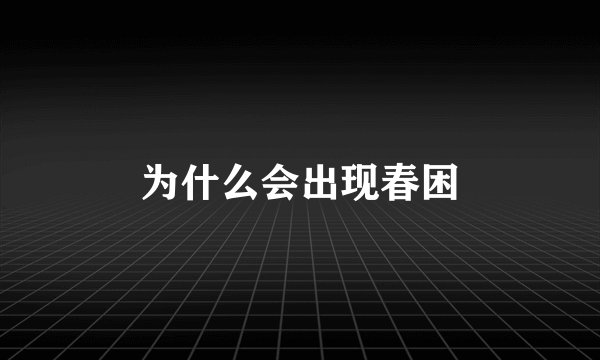为什么会出现春困
