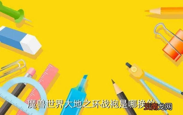 至高岭军需官,魔兽世界所有附魔戒指4属性的图纸
