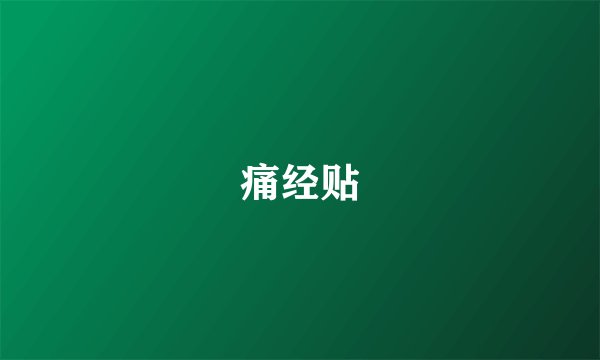 痛经贴