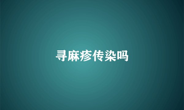 寻麻疹传染吗