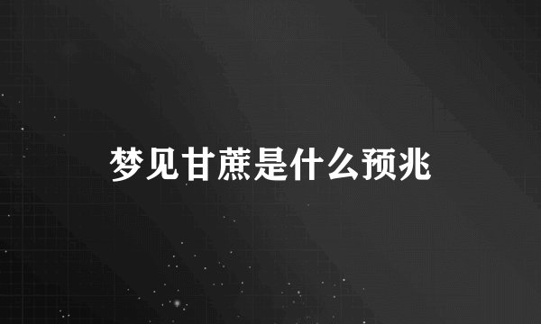 梦见甘蔗是什么预兆