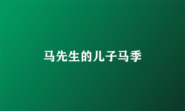 马先生的儿子马季