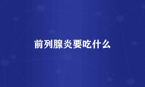 前列腺炎要吃什么