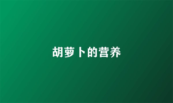 胡萝卜的营养