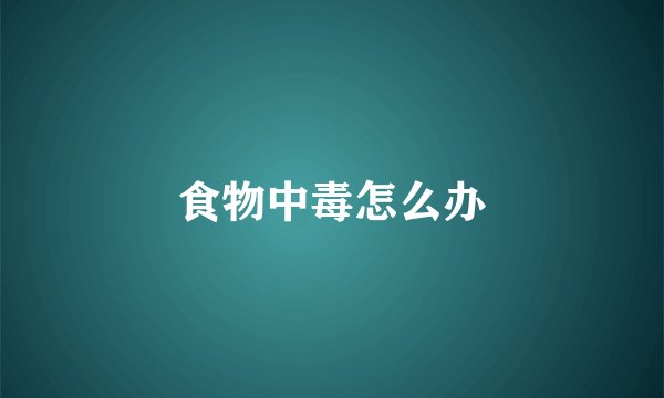 食物中毒怎么办