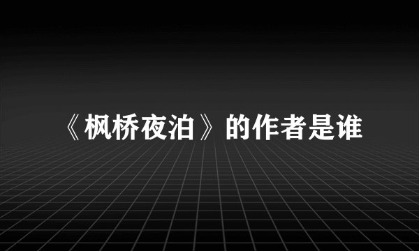 《枫桥夜泊》的作者是谁