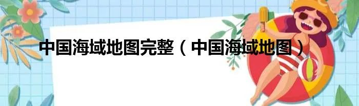 中国海域地图完整（中国海域地图）