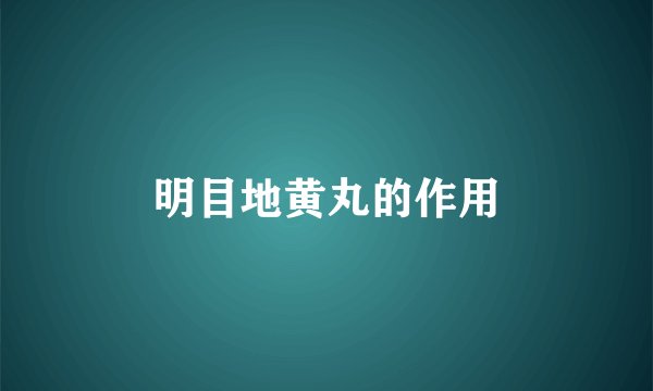 明目地黄丸的作用