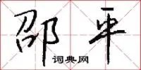 邵平