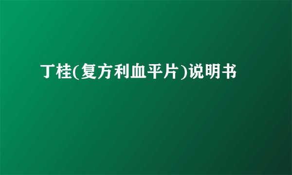 丁桂(复方利血平片)说明书