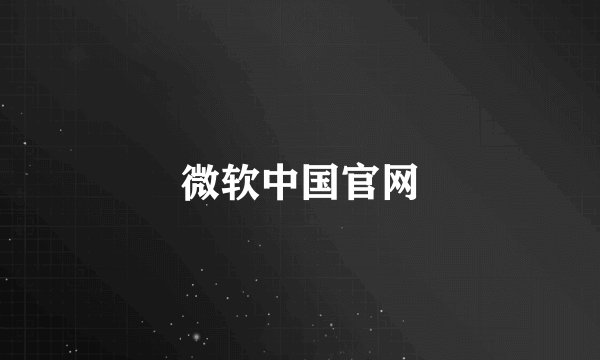 微软中国官网