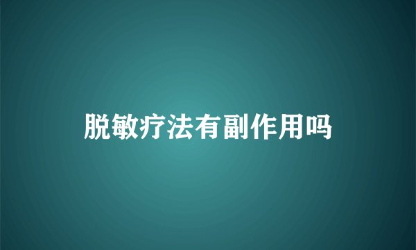 脱敏疗法有副作用吗