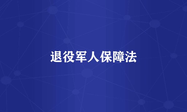 退役军人保障法