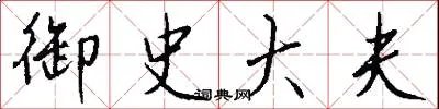 御史大夫