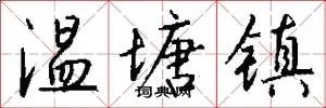 温塘镇