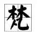 “梵”怎么读？