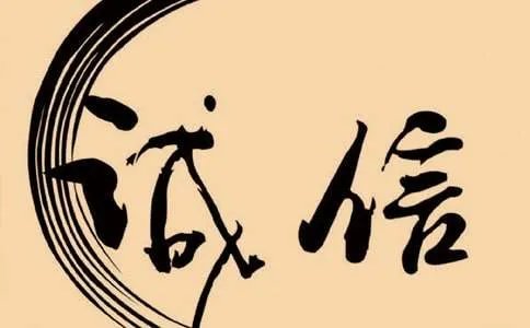 诚信的名人名言