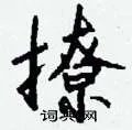 撩组词_撩字怎么组词_撩组词有哪些_带撩字的词语