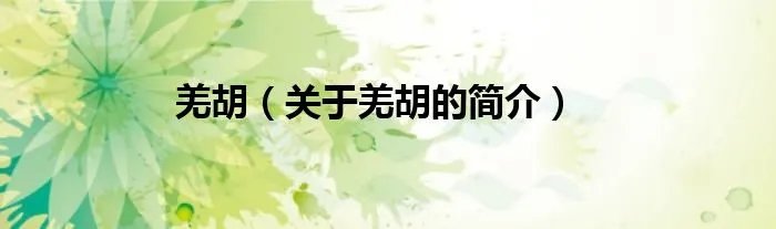 羌胡（关于羌胡的简介）