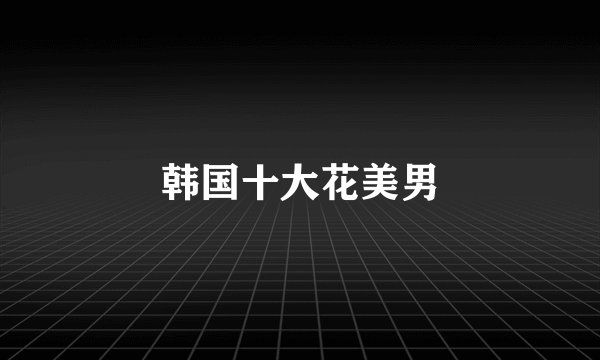 韩国十大花美男