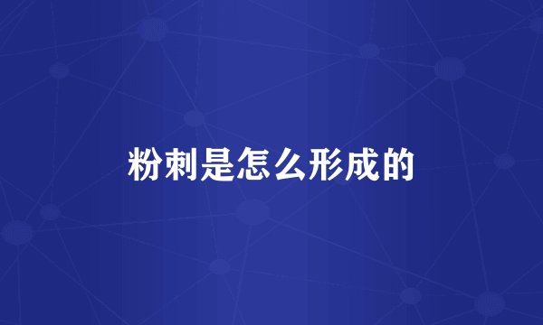 粉刺是怎么形成的