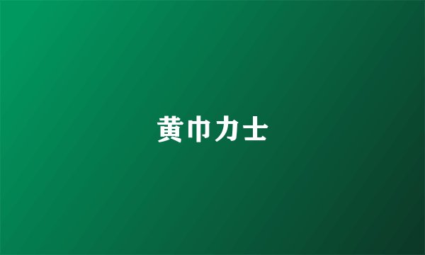黄巾力士