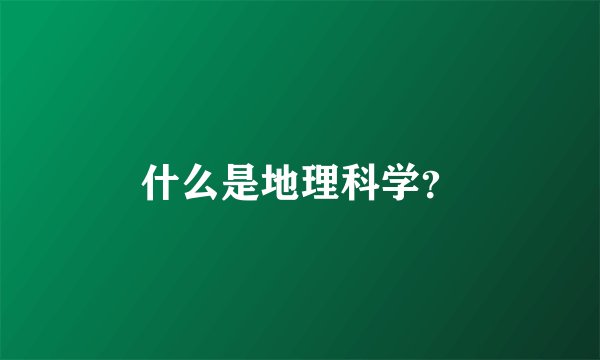什么是地理科学?
