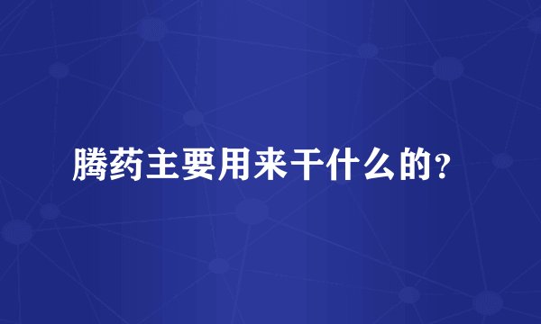 腾药主要用来干什么的？