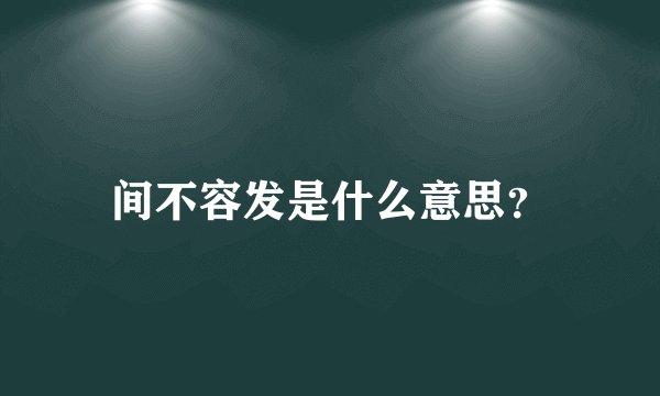 间不容发是什么意思？