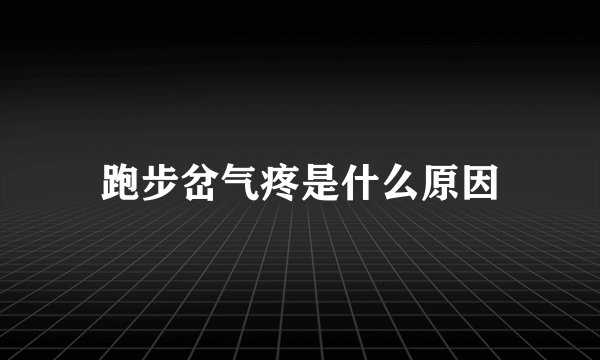 跑步岔气疼是什么原因