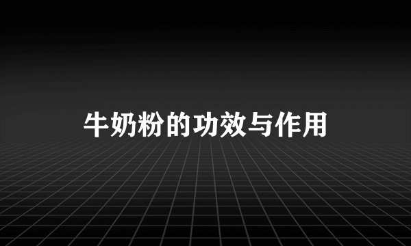 牛奶粉的功效与作用