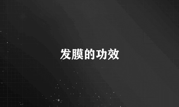 发膜的功效