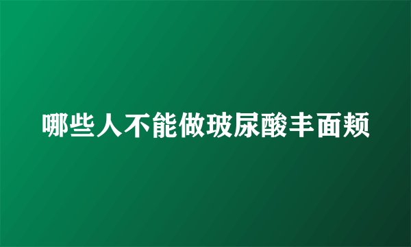 哪些人不能做玻尿酸丰面颊