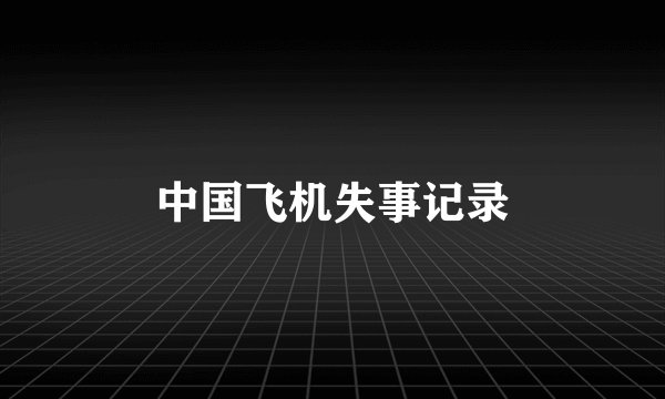 中国飞机失事记录