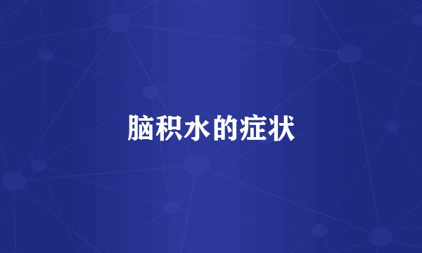 脑积水的症状