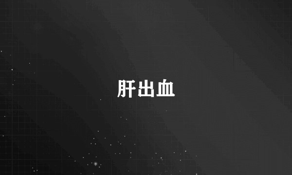 肝出血