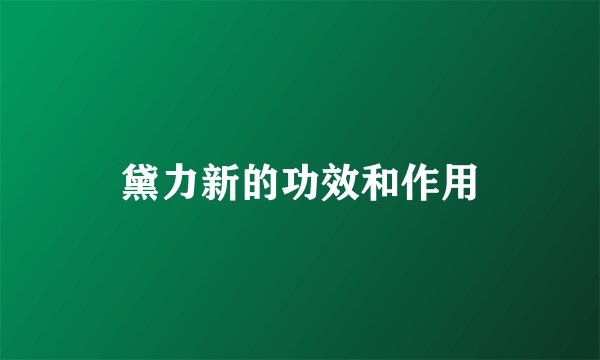 黛力新的功效和作用