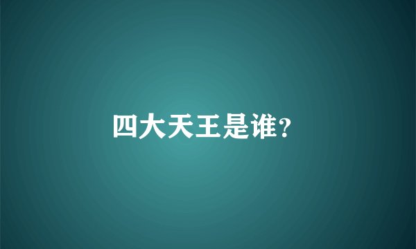 四大天王是谁?