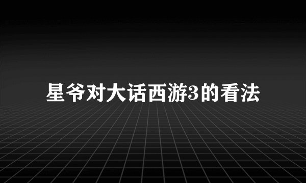 星爷对大话西游3的看法