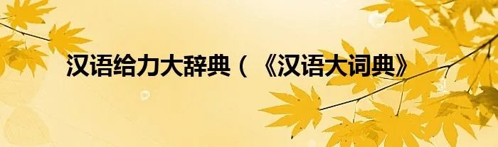 汉语给力大辞典（《汉语大词典》